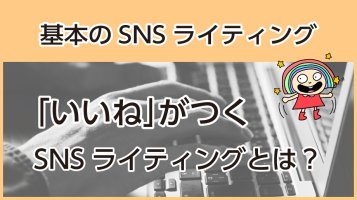 【Instagram】「いいね」がつく文章とは？！ -基本の書き方とコツ-