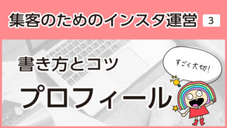 【Instagram】集客のためのプロフィールの書き方とコツ／ワークシート作りました