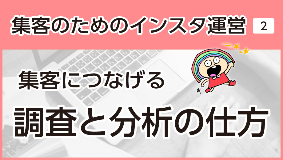 【インスタグラム運営は〇〇と同じ②】集客につなげる調査と分析の仕方